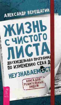 Книга Жизнь с чистого листа Двухнедельная программа по изменению себя до неузнаваемости (Верещагин А.), б-7918, Баград.рф